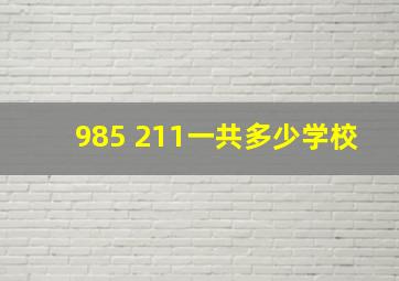 985 211一共多少学校